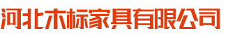 河北木標(biāo)家具有限公司